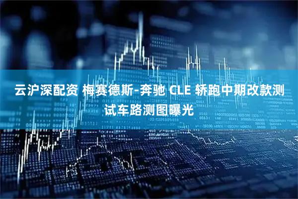 云沪深配资 梅赛德斯-奔驰 CLE 轿跑中期改款测试车路测图曝光